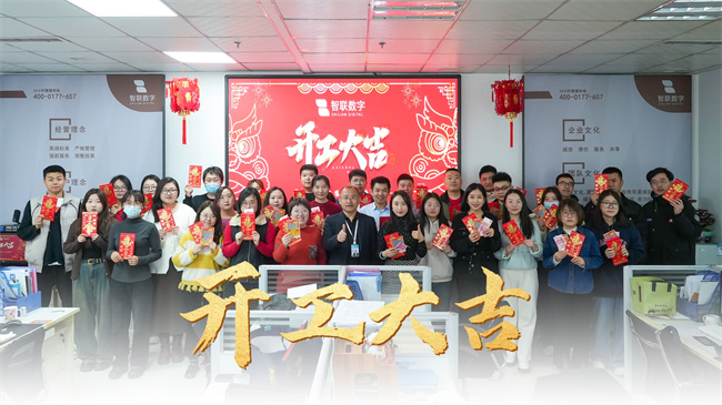 龍啟新歲，共赴新程 | 智聯(lián)數(shù)字開(kāi)工大吉！