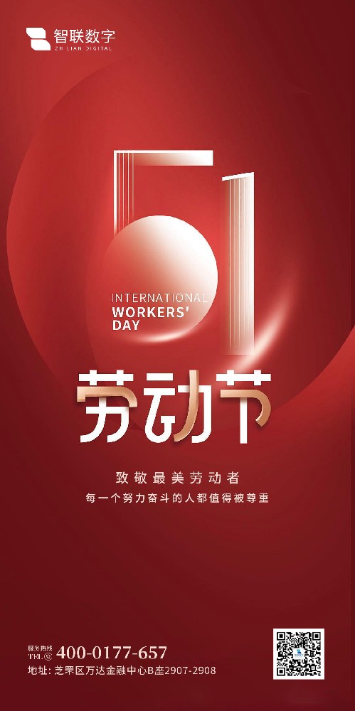 2025年智聯(lián)數(shù)字 五一勞動節(jié)放假通知！