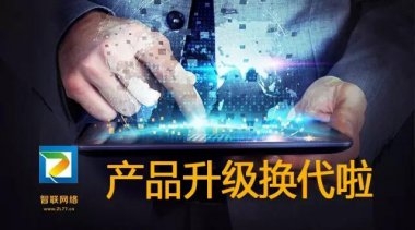 【智聯(lián)網(wǎng)絡(luò)】快速見(jiàn)效系統(tǒng)，30天接到詢(xún)盤(pán)
